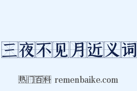 三夜不见月近义词是什么意思的图片